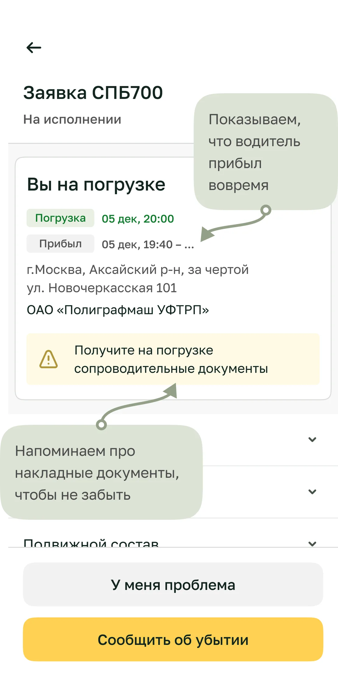Экран заявки СПБ700 «Вы на погрузке» с подсказками