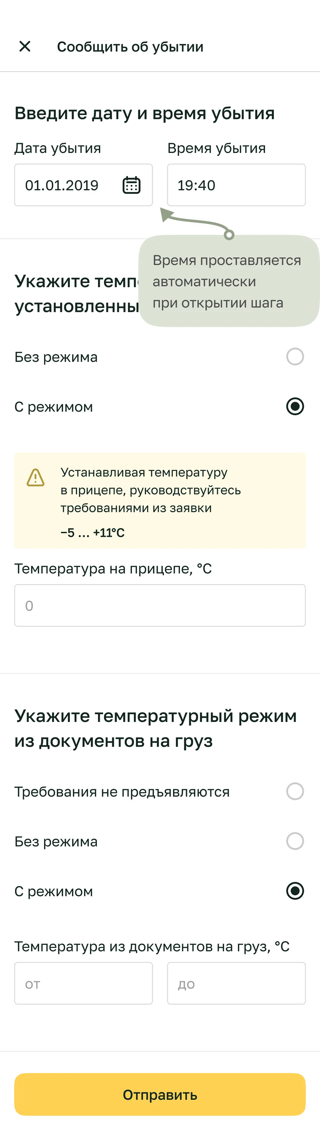 Модалка «Сообщить об убытии» с подсказкой про время убытия