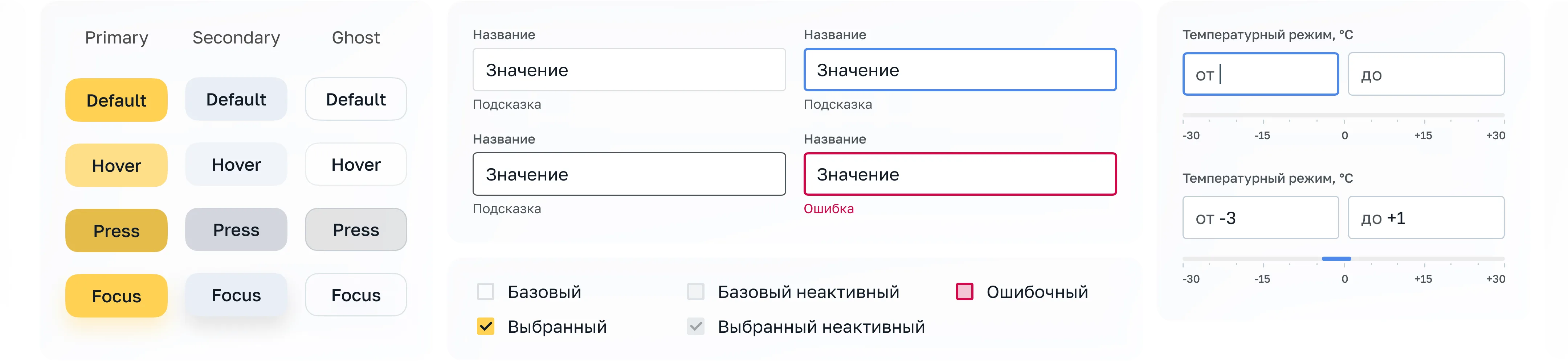 Состояния кнопок Primary/Secondary/Ghost, поля ввода, чекбоксы и диапазон температурного режима из UI-kit'а