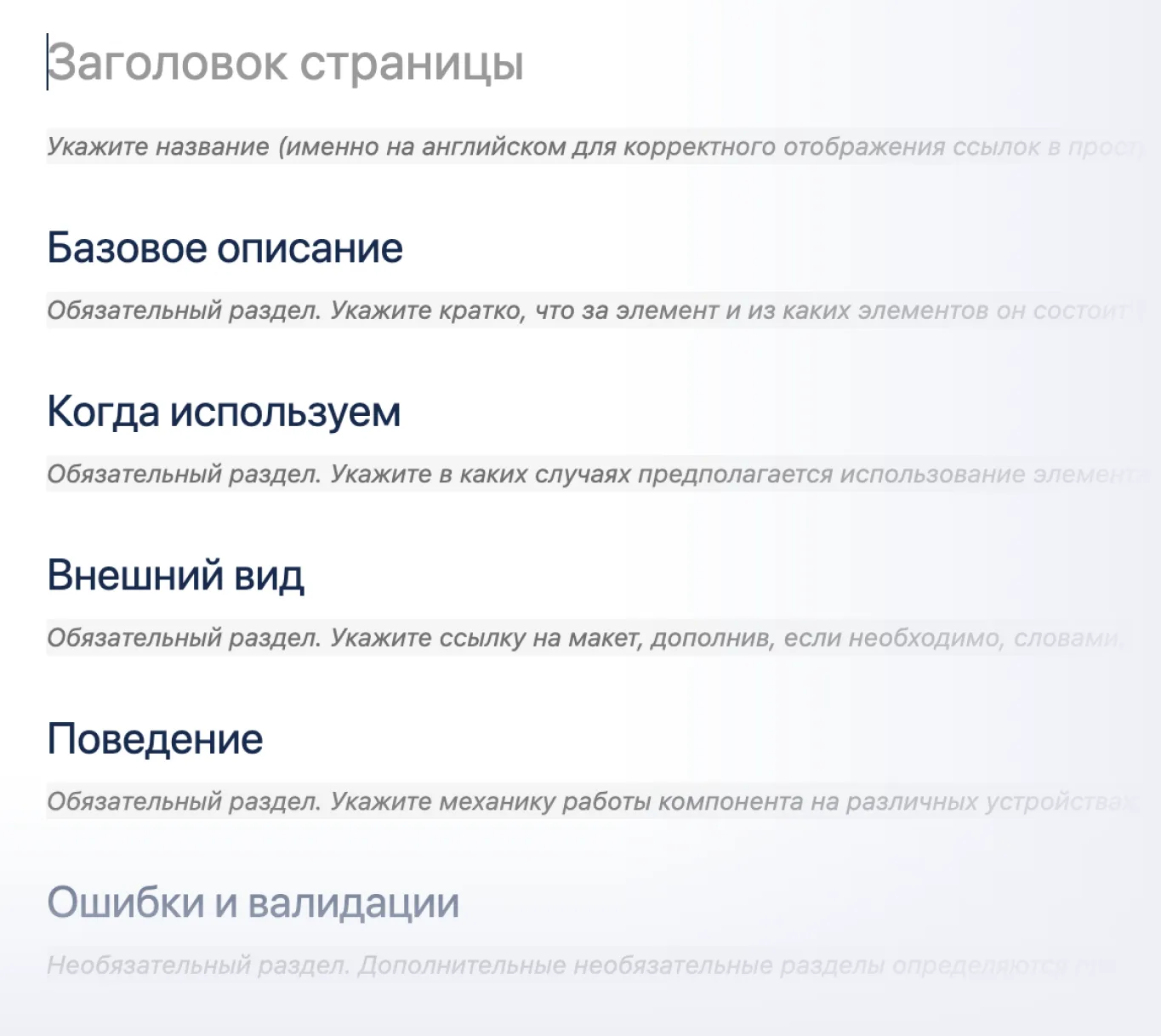 Шаблон описания компонента: базовое описание, когда используем, внешний вид, поведение, ошибки и валидации