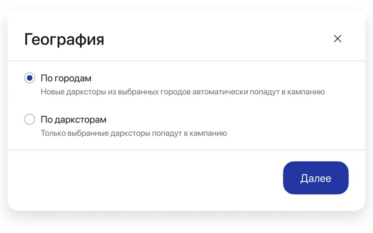 Экран выбора типа добавления географии: по городам или по дарксторам