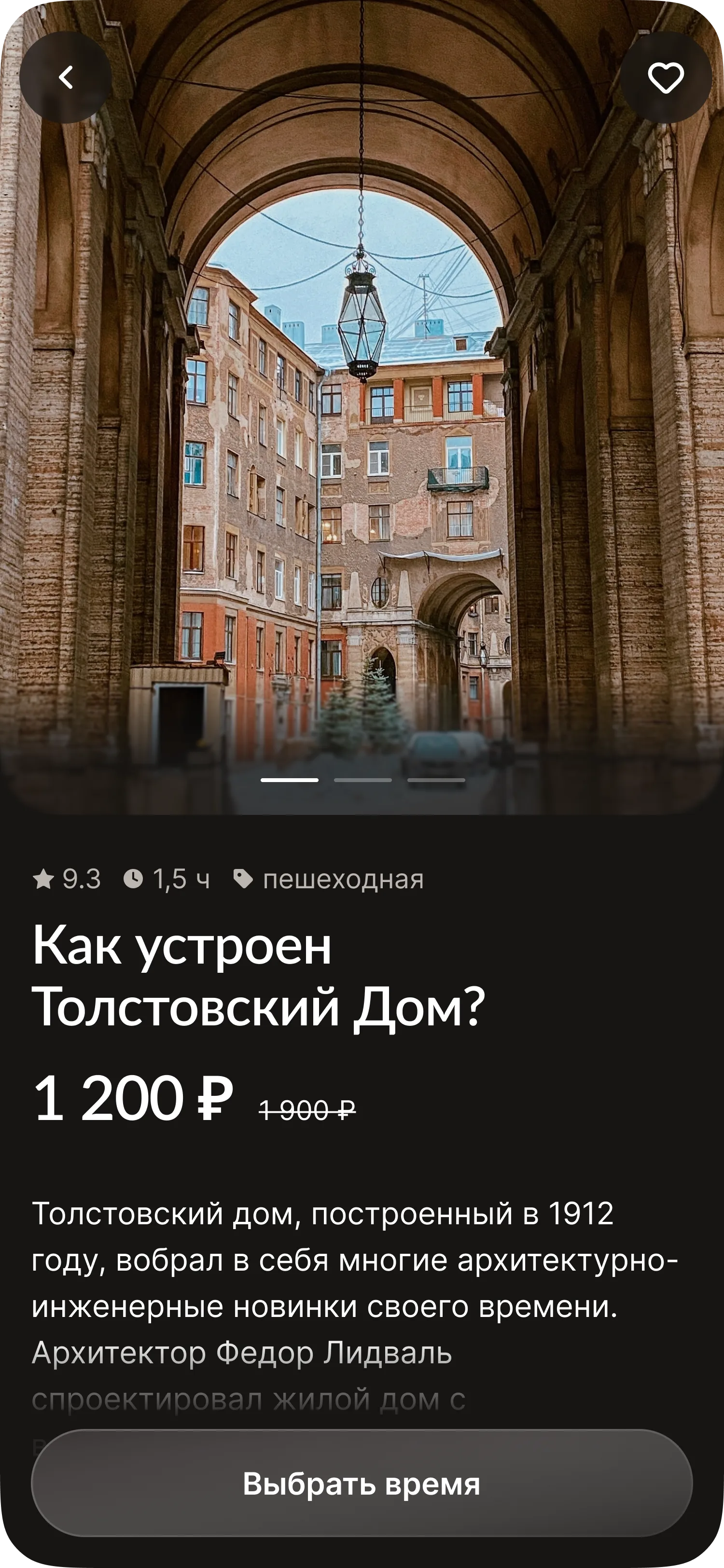 Карточка экскурсии «Как устроен Толстовский Дом»