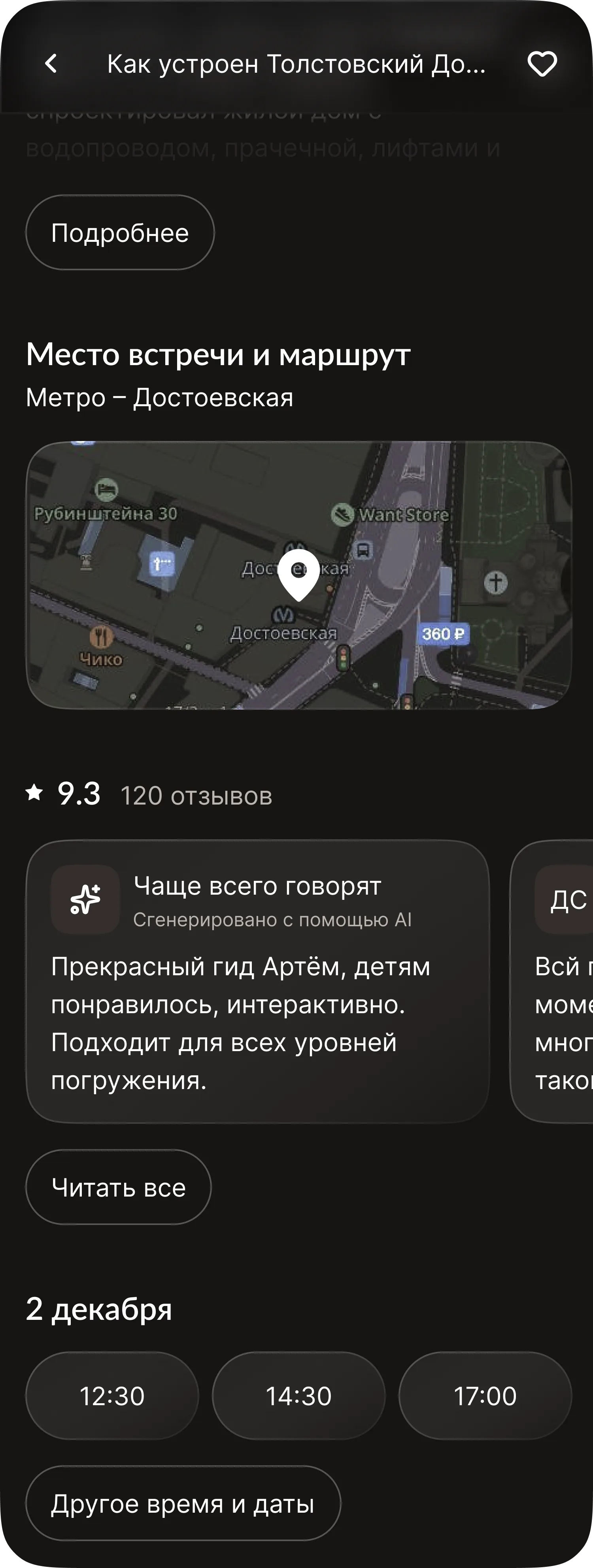 Экран бронирования экскурсии: место встречи, отзывы и выбор времени